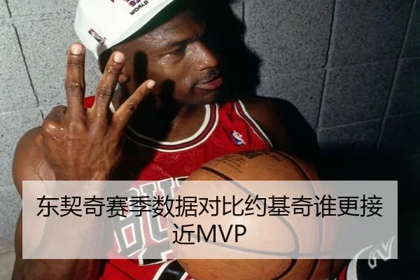 东契奇赛季数据对比约基奇谁更接近MVP（kayuin）